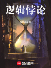 逻辑悖论在线阅读