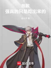 抱歉，强真的只是吃出来的