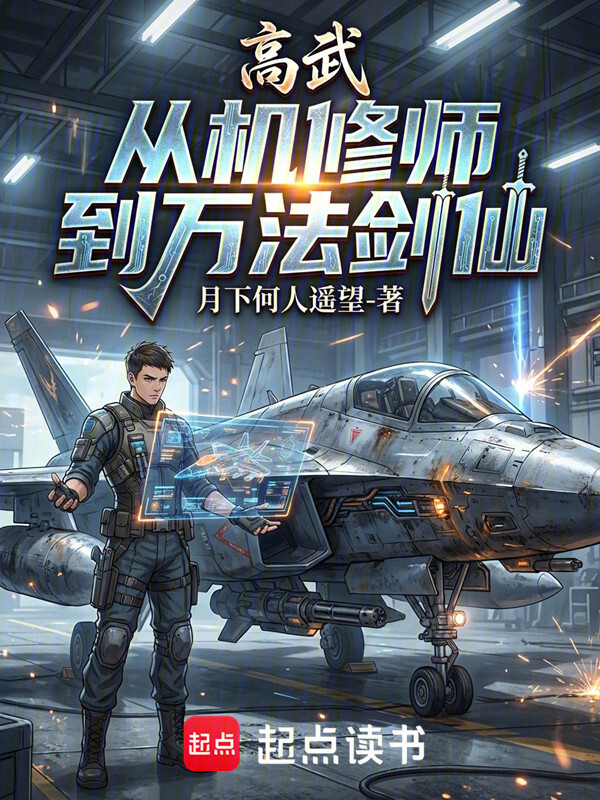 高武：从机修师到万法剑仙在线阅读