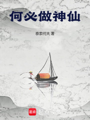 何必做神仙