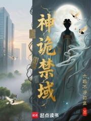 神诡禁域在线阅读