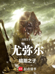 尤弥尔：暗潮之子在线阅读