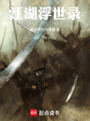 江湖浮世录在线阅读