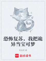 恐怖复苏，我把诡异当宝可梦