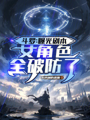 斗罗：曝光剧本，女角色全破防了