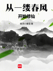 从一缕春风开始修仙在线阅读