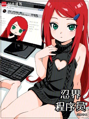 《忍界程序员》（精校全本）作者：混邪青呱【TXT】