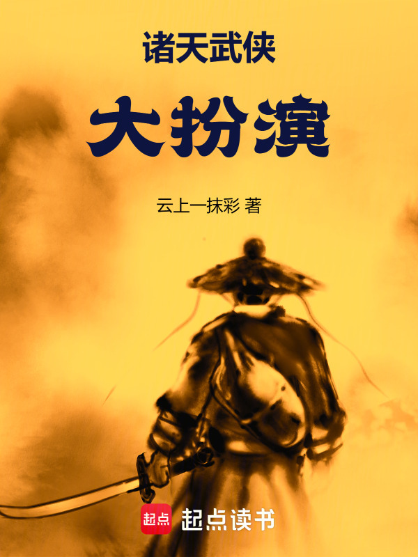 诸天武侠大扮演(云上一抹彩)小说在线阅读-首发起点中文网