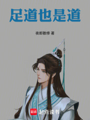 足道也是