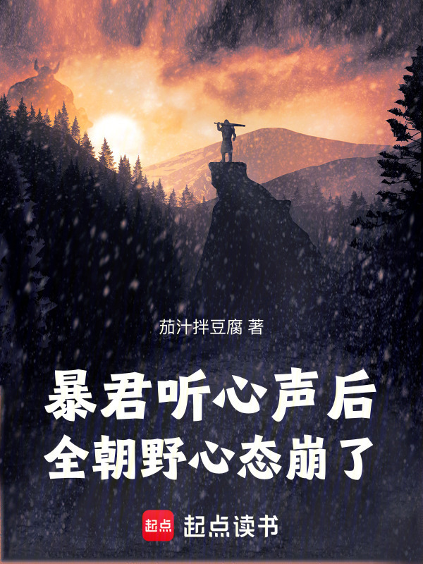 暴君听心声后，全朝野心态崩了！在线阅读