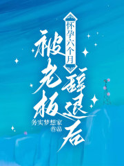 怀孕六个月被老板辞退后