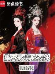 撕天录：青丘双姝