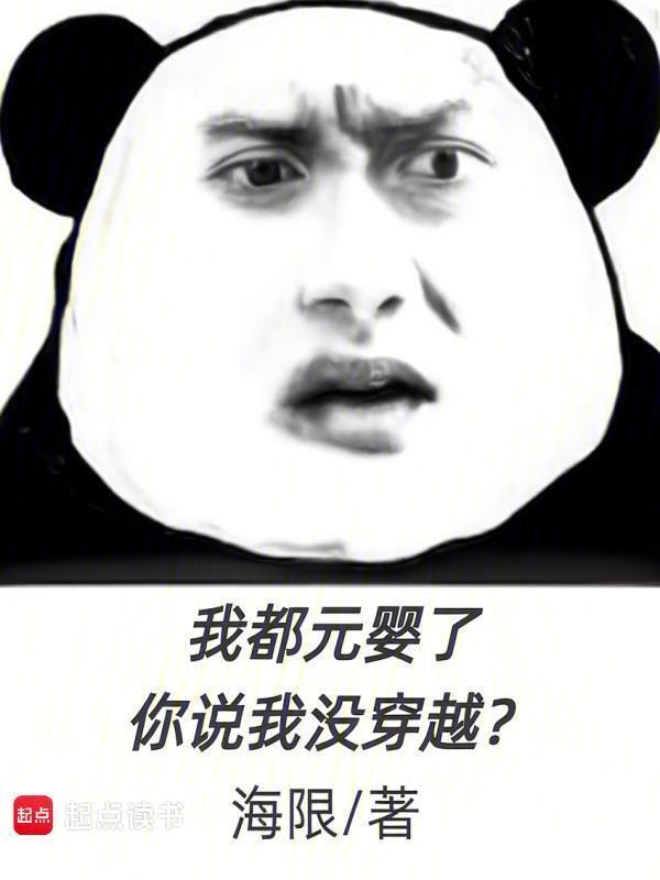 我都元婴了，你说我没穿越？在线阅读