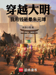 穿越大明：我用钱砸晕朱元璋在线阅读