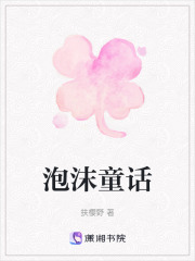 泡沫童话在线阅读