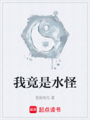我竟是水怪