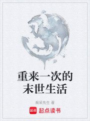 重来一次的末世生活在线阅读