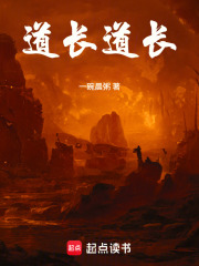 道长道长在线阅读
