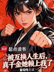 被互换人生后，真千金她赖上我了