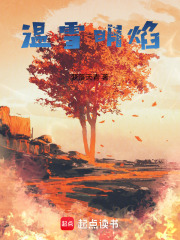 温雪明焰在线阅读