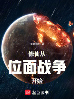 家族修仙：先打下一个位面当基业封面