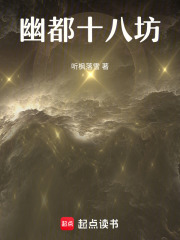 幽都十八坊在线阅读