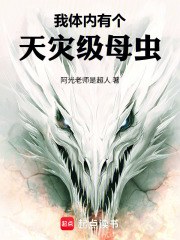 我体内有个天灾级母虫在线阅读