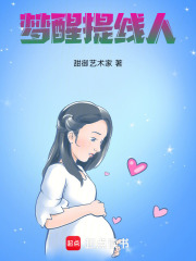 梦醒提线人在线阅读
