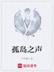 孤岛之声在线阅读