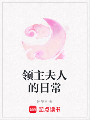 领主夫人的日常在线阅读