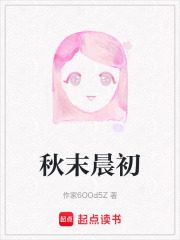 秋末晨初在线阅读