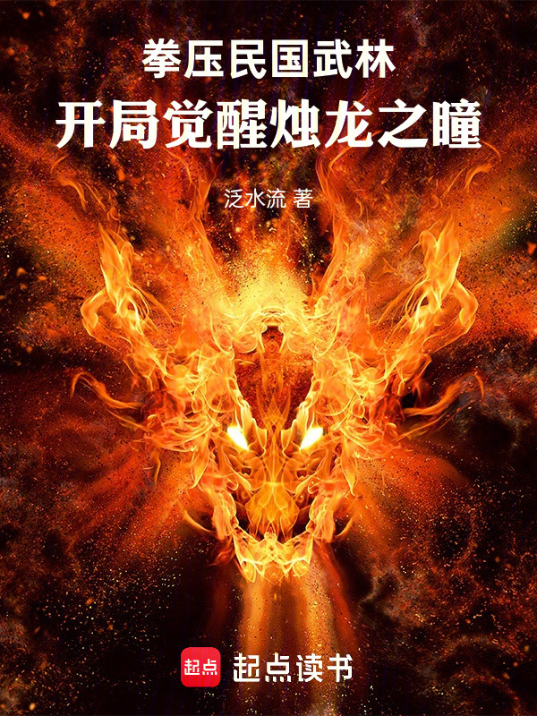 拳压民国武林：开局觉醒烛龙之瞳在线阅读
