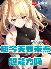 您今天要来点超能力吗？