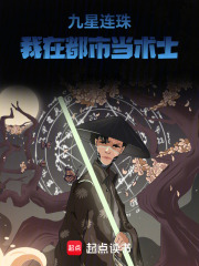 九星连珠：我在都市当术士