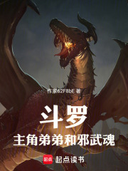 斗罗2：霍雨浩弟弟和邪武魂