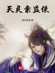 天灵案监使在线阅读