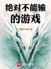 绝对不能输的游戏在线阅读