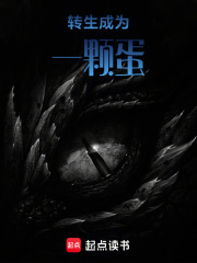 转生成为一颗蛋