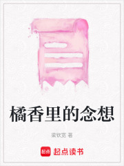 橘香里的念想在线阅读