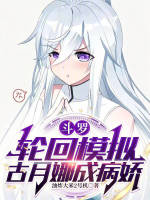 斗罗：轮回模拟，古月娜成病娇在线阅读