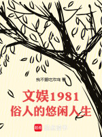 文娱1981：俗人的悠闲人生在线阅读