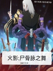 火影尸骨脉之