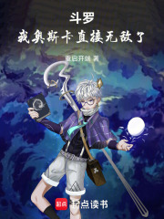 斗罗：我奥斯卡直接无敌了在线阅读