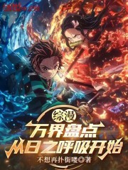 综漫：万界盘点，从日之呼吸开始在线阅读