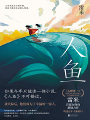 人鱼（黄杨钿甜、董勇、张开泰领衔主演同名电视剧原著小说）