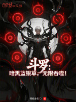 斗罗：暗黑蓝银草，无限吞噬最新章节在线阅读