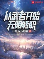 从武者开始无限转职封面