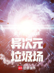 我的冰箱连通异次元垃圾场在线阅读