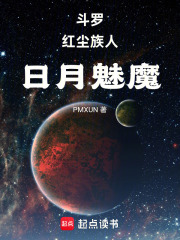 斗罗：红尘族人，日月魅魔