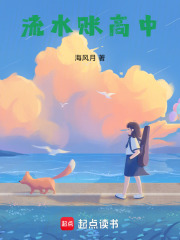 流水账高中在线阅读